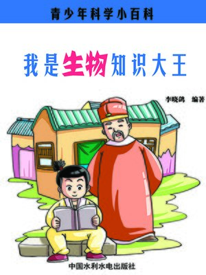 cover image of 我是生物知识大王